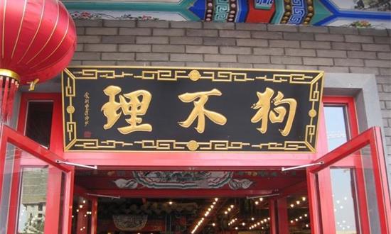王府井店摘牌后  天津狗不理餐饮管理有限公司注销