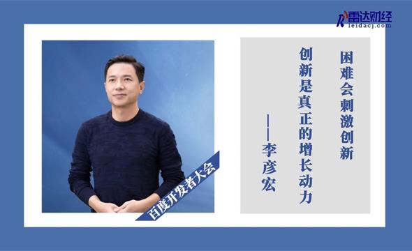 李彦宏：困难会刺激创新，创新是增长的真正动力