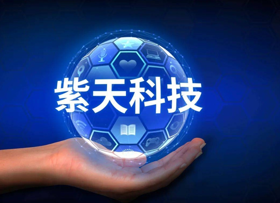 紫天科技.png