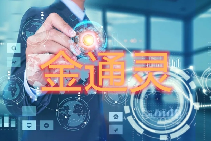 金通灵3.jpg