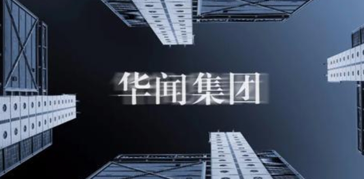 华闻集团1.png