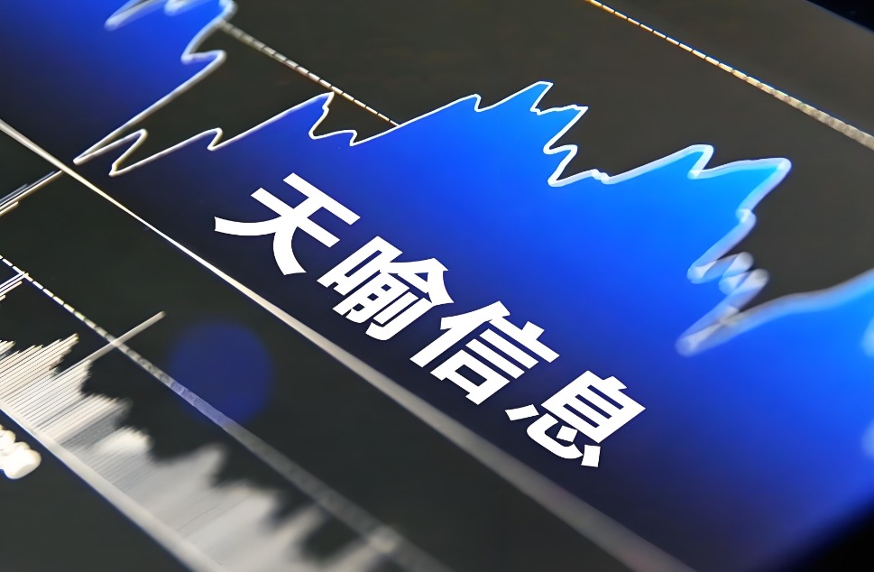 天喻信息.png