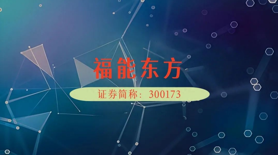 福能东方1.png