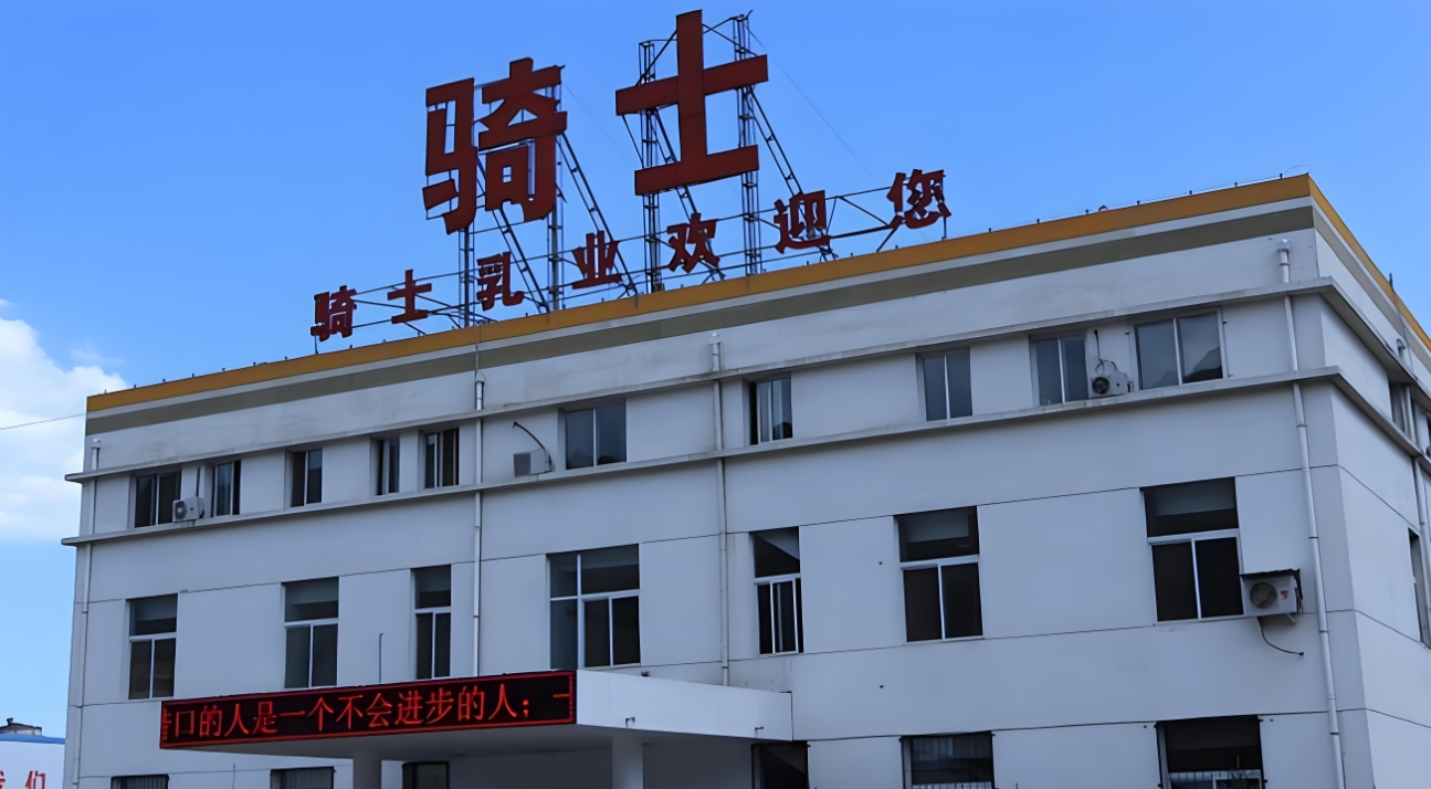 骑士乳业1.png