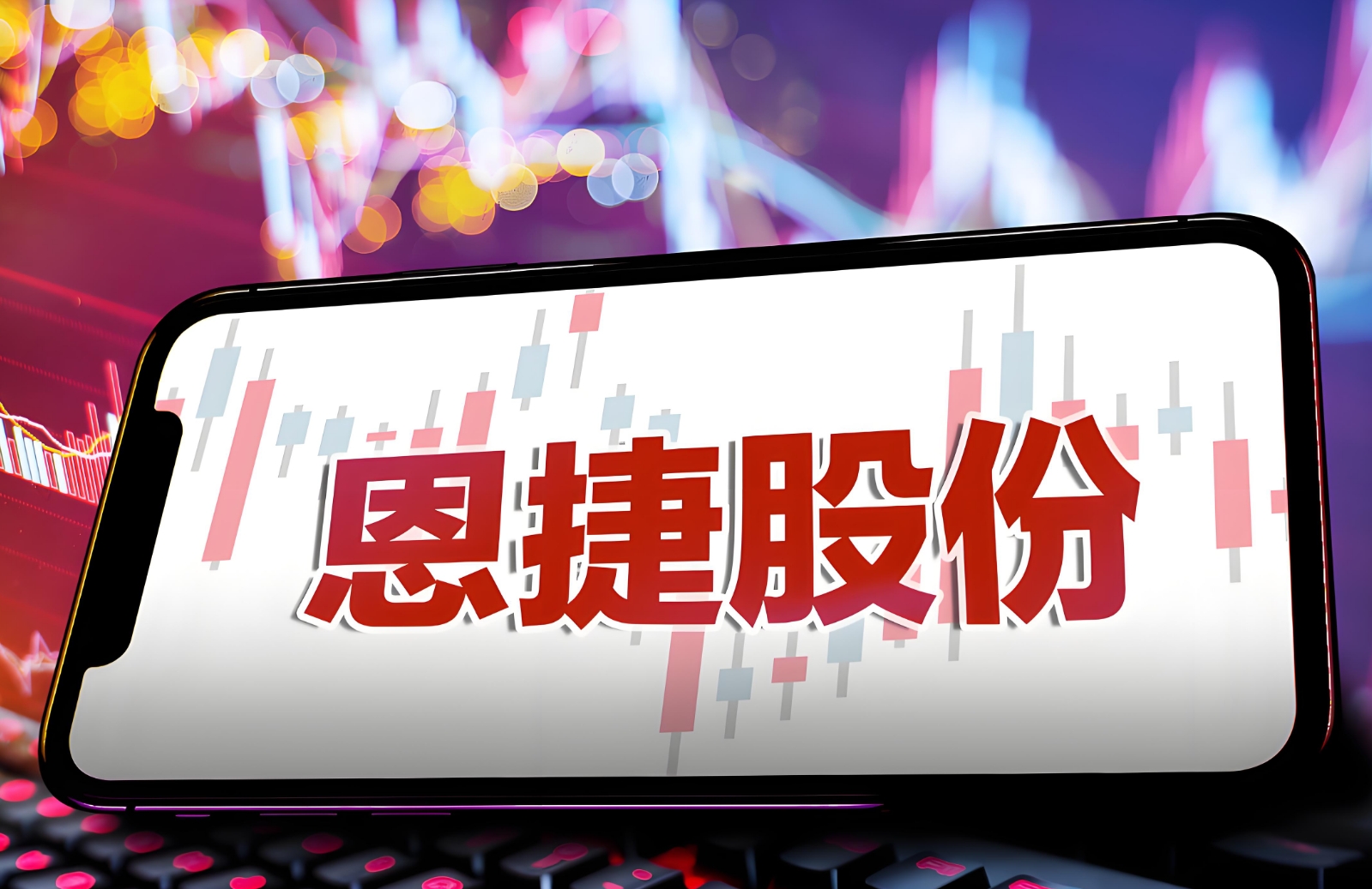 恩捷股份.png