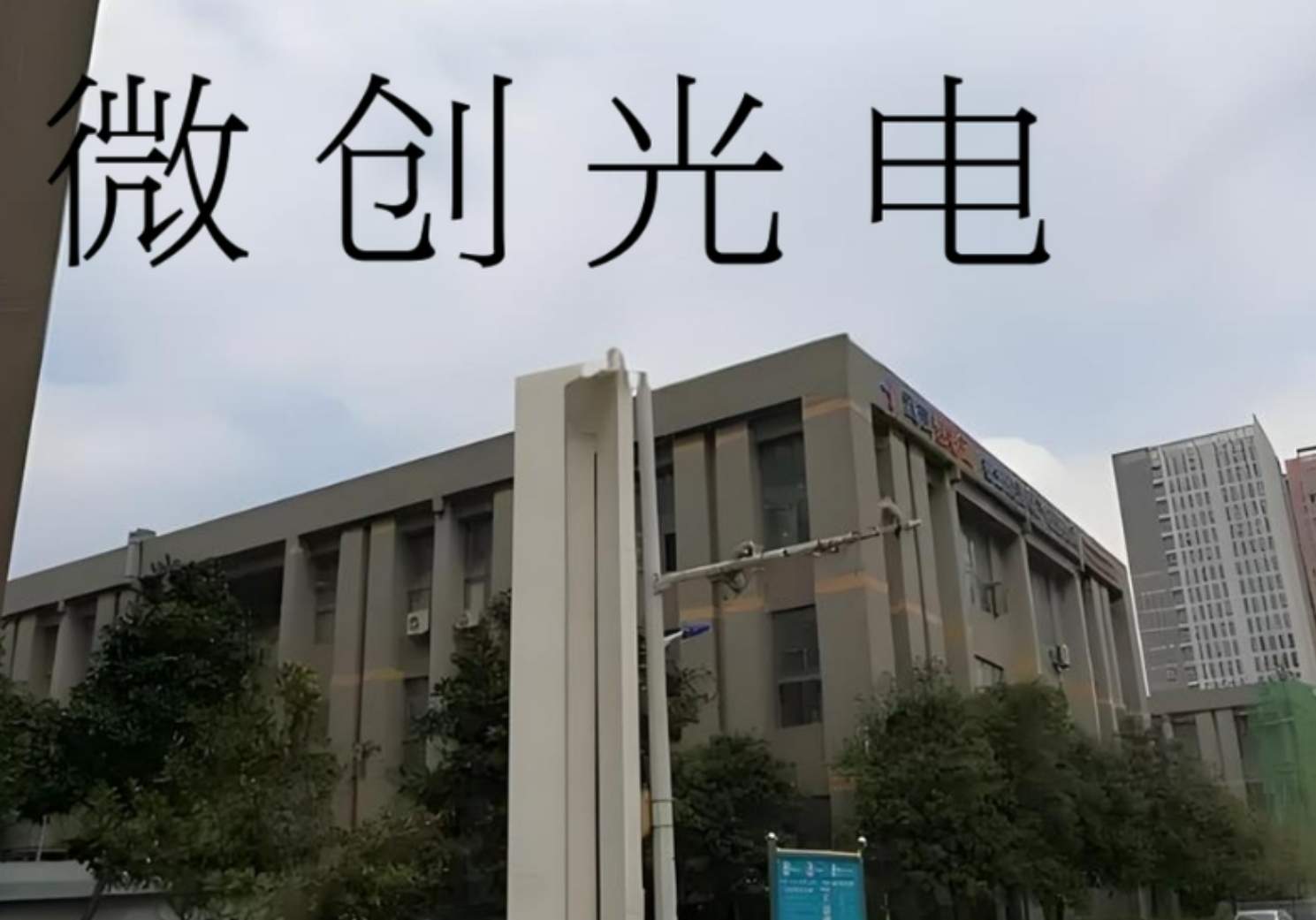 微创光电1.png