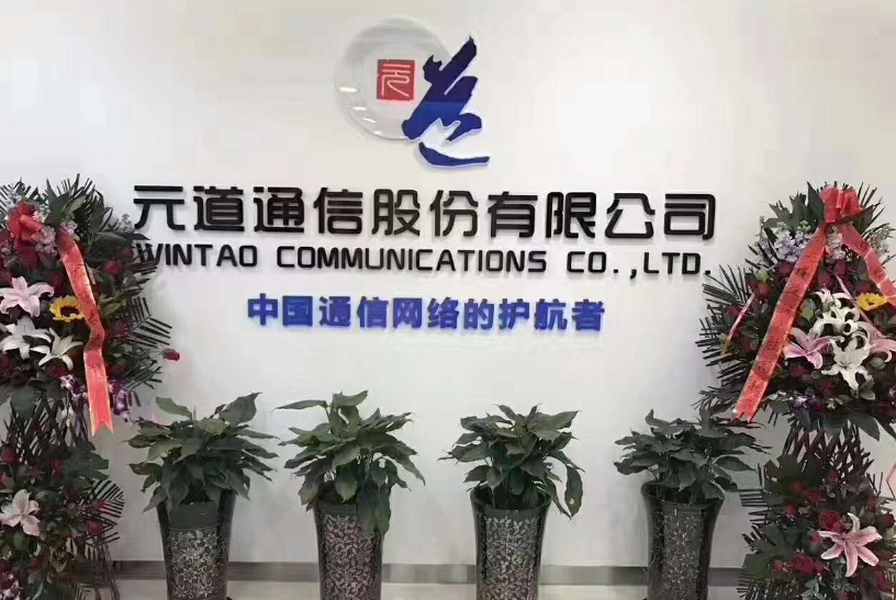 元道通信1.png