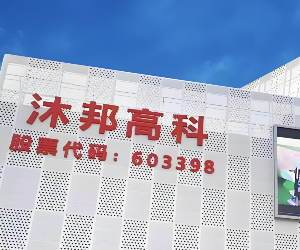 沐邦高科.png