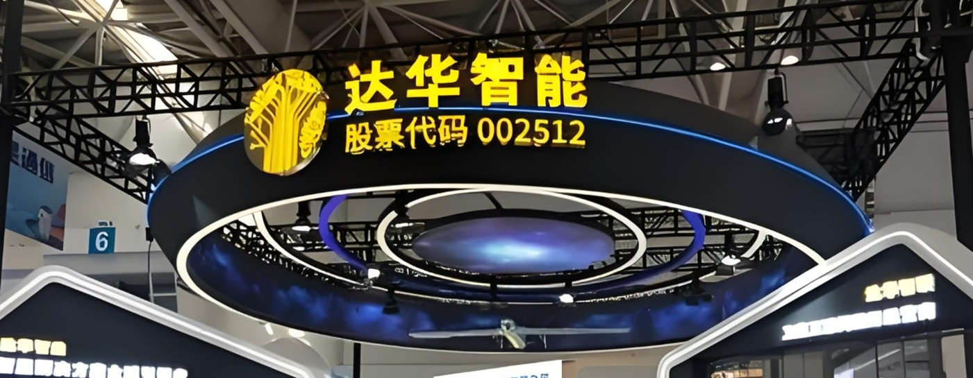 达华智能.jpg