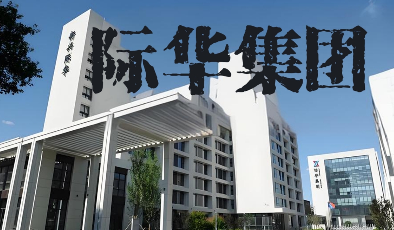 际华集团2.png