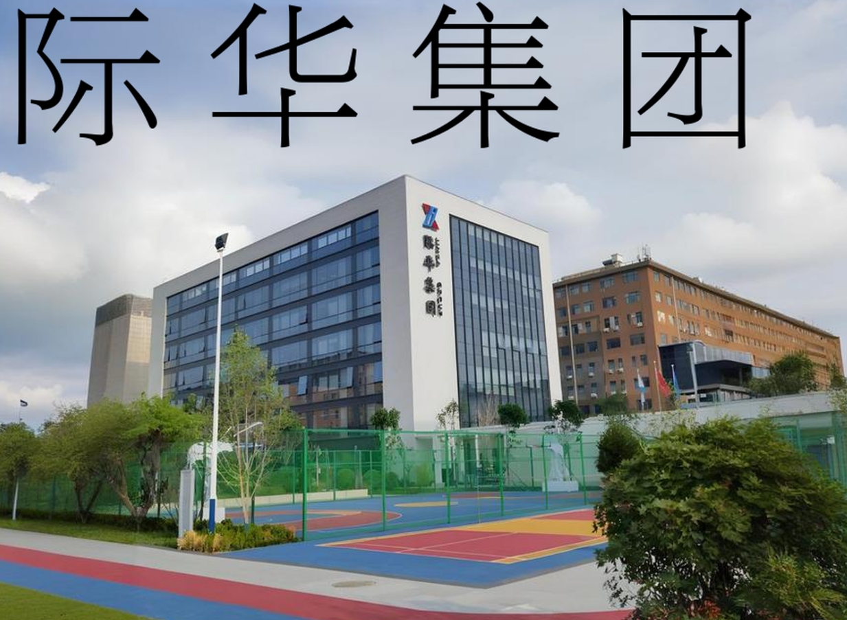 际华集团.png