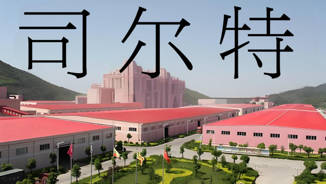 司尔特.png
