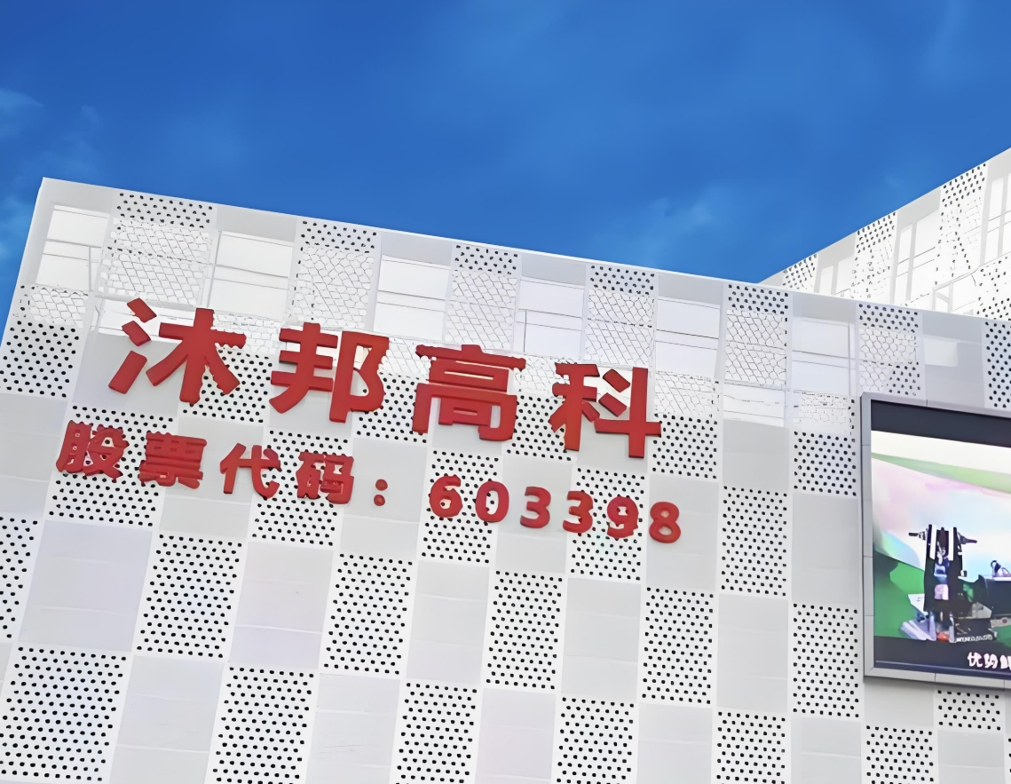 沐邦高科.png
