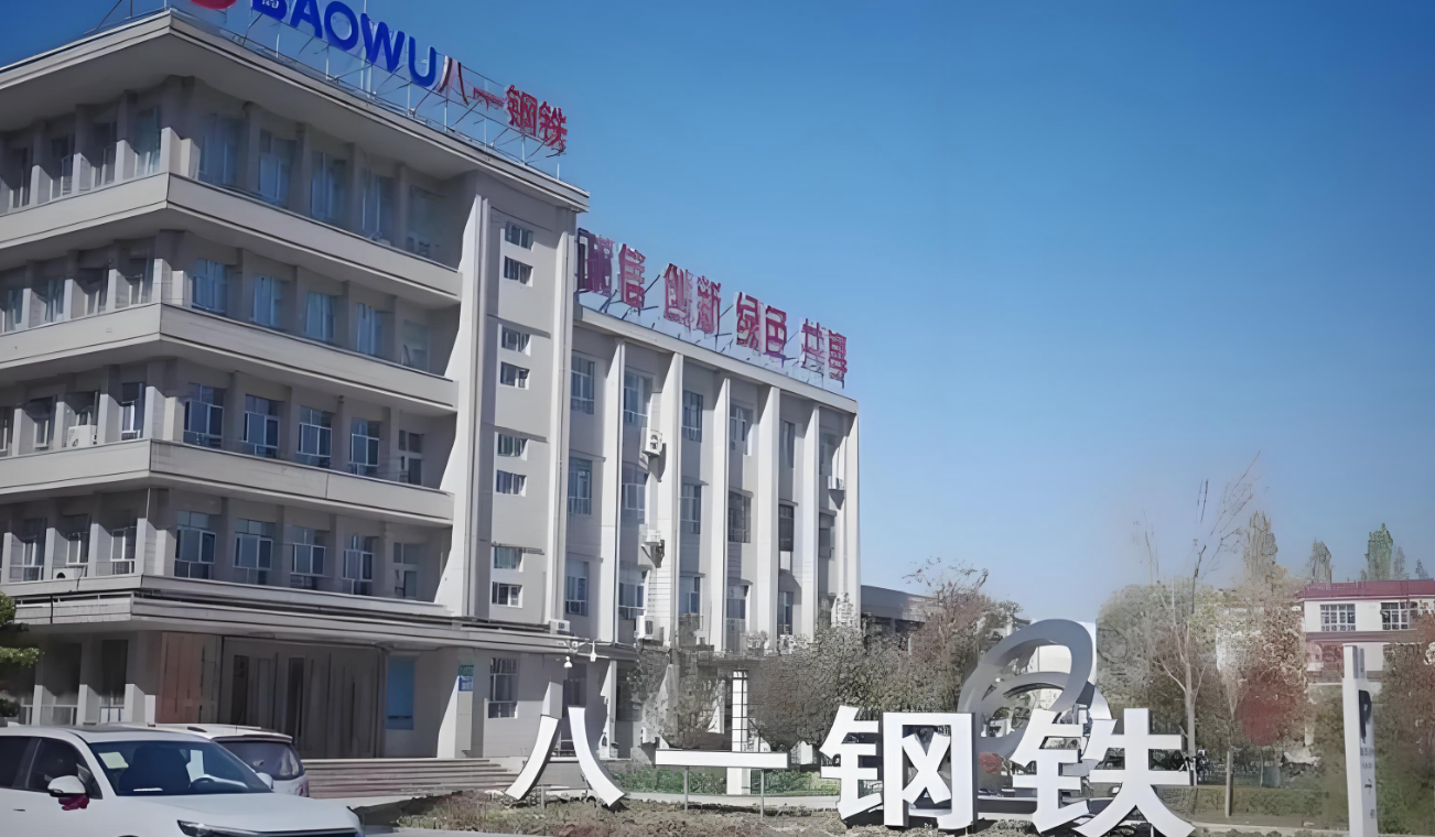 八一钢铁1.png