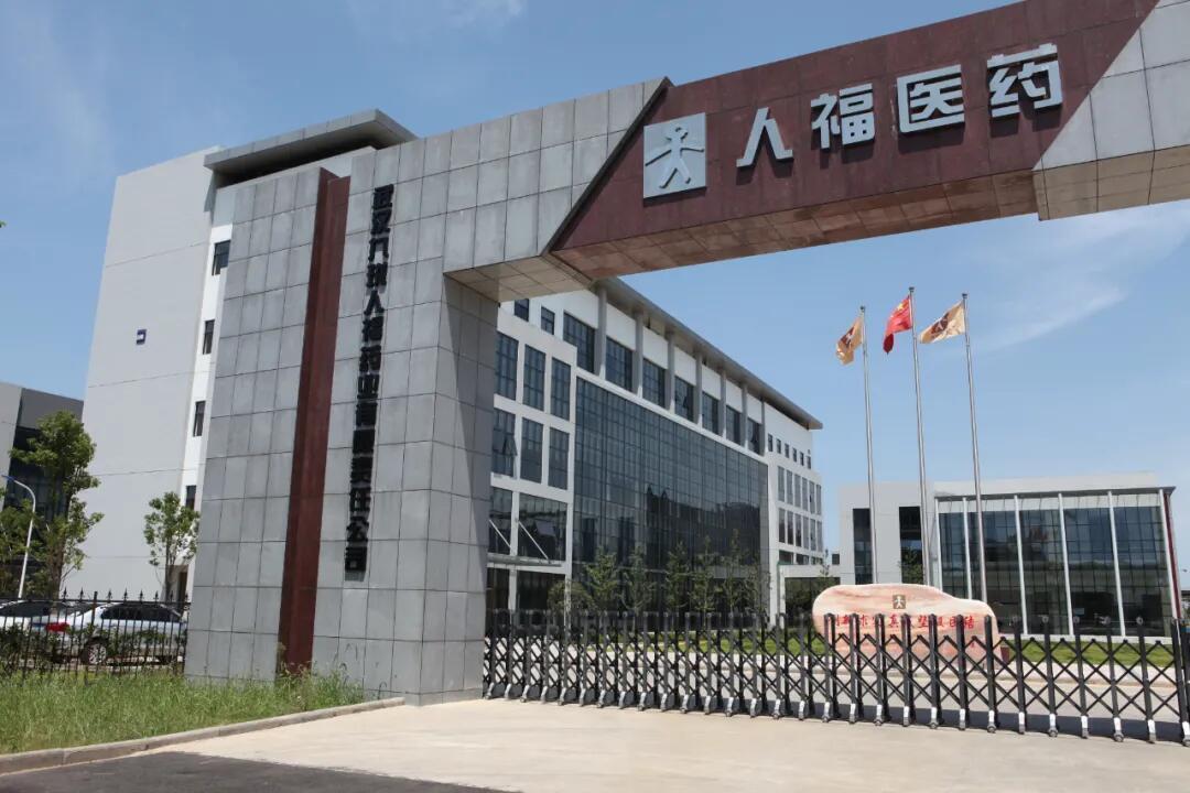 人福药业4.jpg