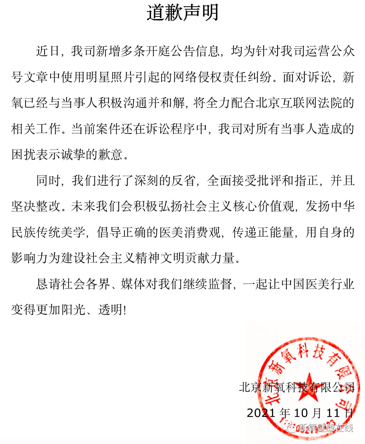 新氧道歉1.png
