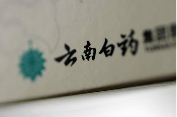 云南白药8.jpg