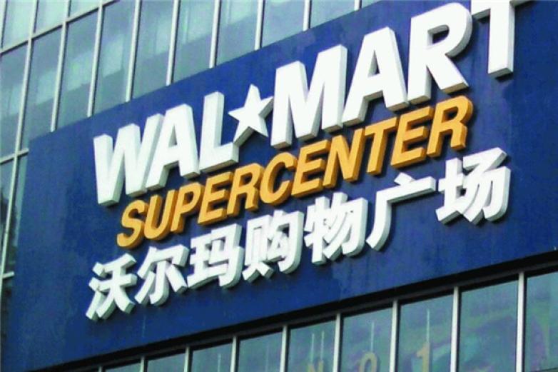 沃尔玛2.jpg
