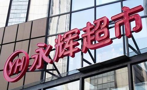 永辉超市1.jpg