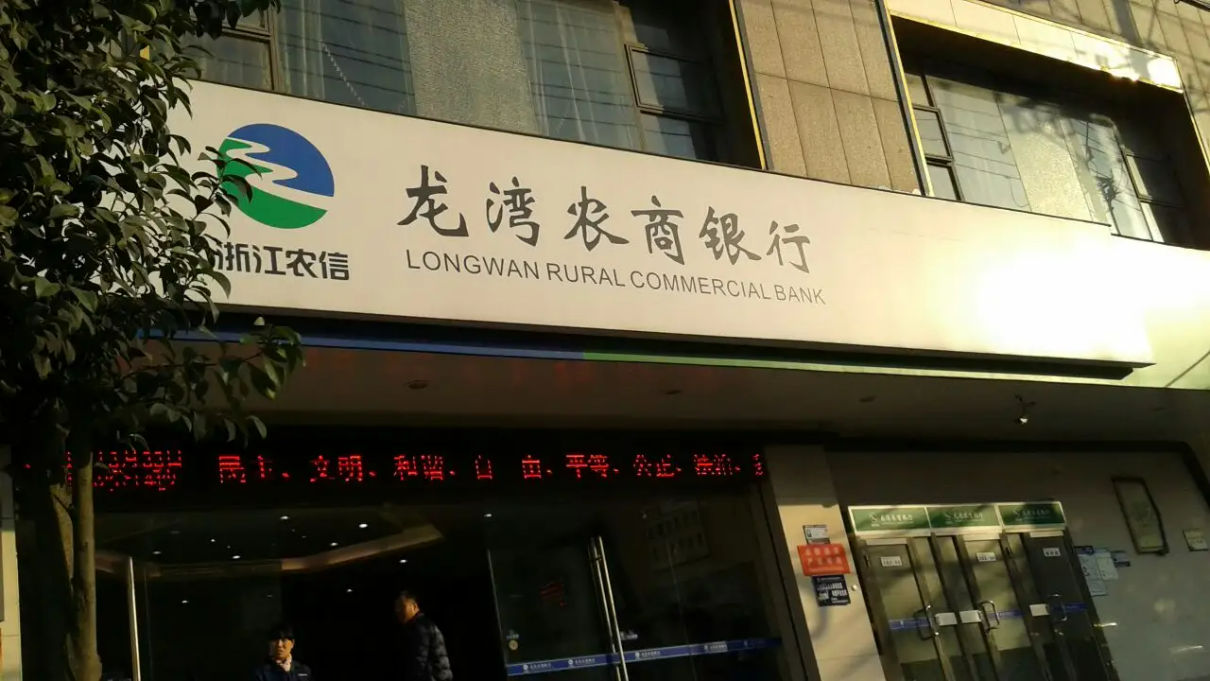 龙湾农商银行1.jpg