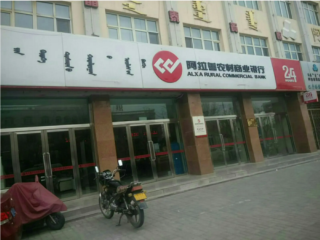 阿拉善农商行2.jpg