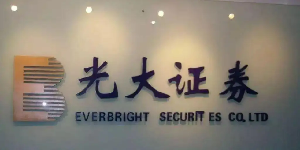 光大证券2.jpg