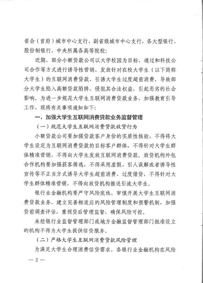 附件1：关于进一步规范大学生互联网消费贷款监督管理工作的通知(1)_看图王-2.png