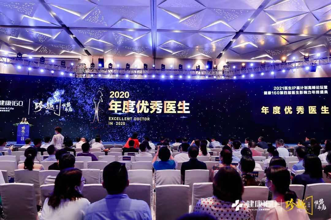 （健康160·2020年度医生榜颁奖）