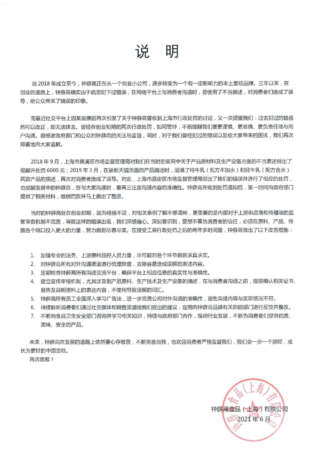 钟薛高道歉.jpg.jpg