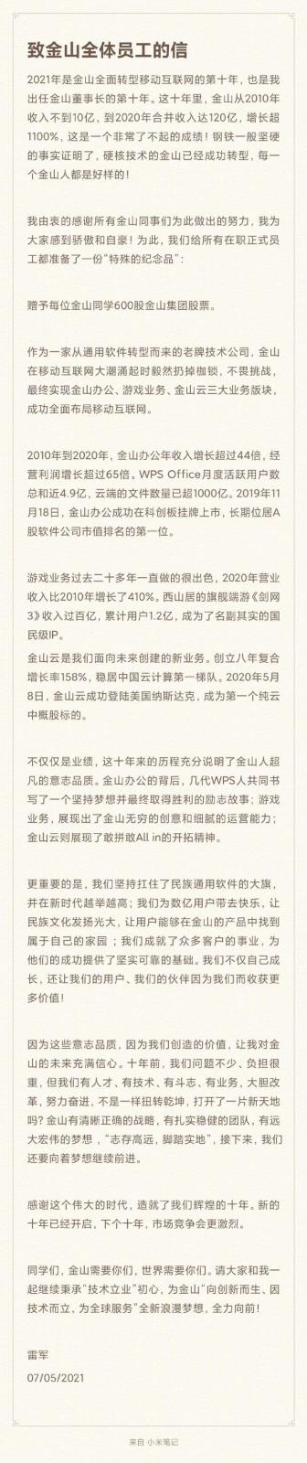 金山转型十年雷军全员信