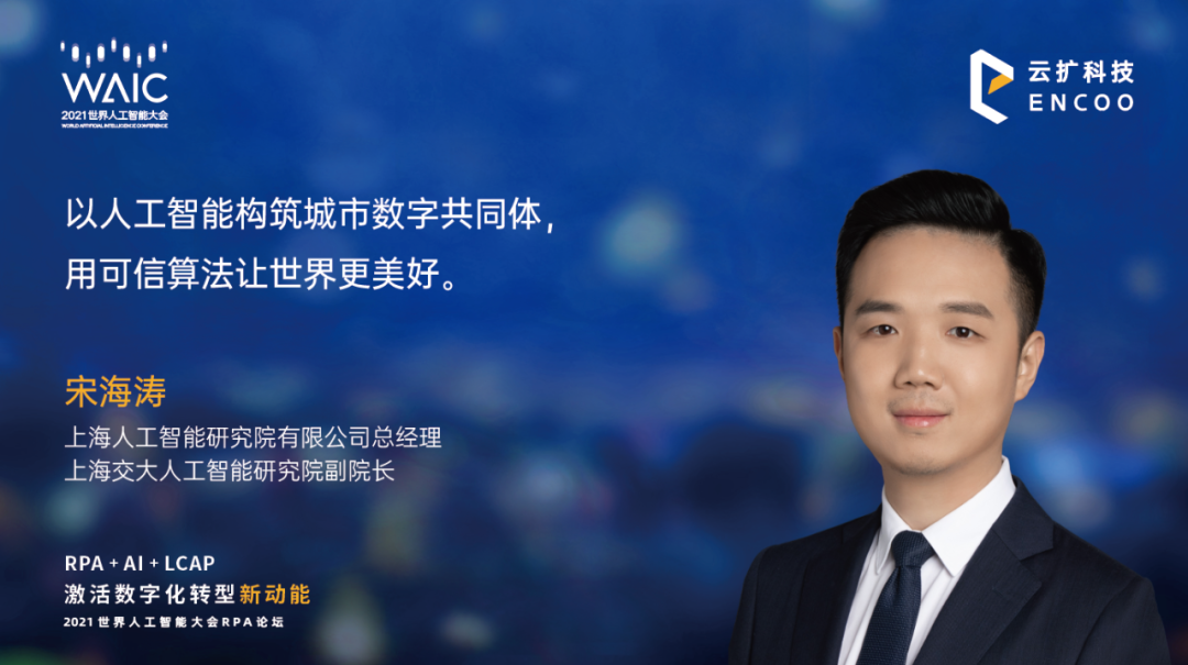 上海人工智能研究院有限公司总经理、上海交大人工智能研究院副院长宋海涛