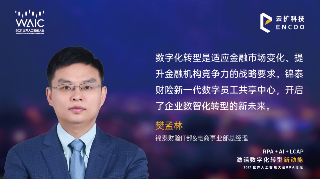 锦泰财险IT部&电商事业部总经理樊孟林