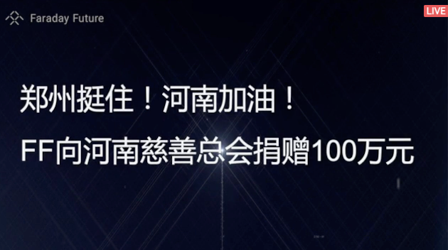 在敲钟仪式直播最后，FF宣布为河南捐款100万元