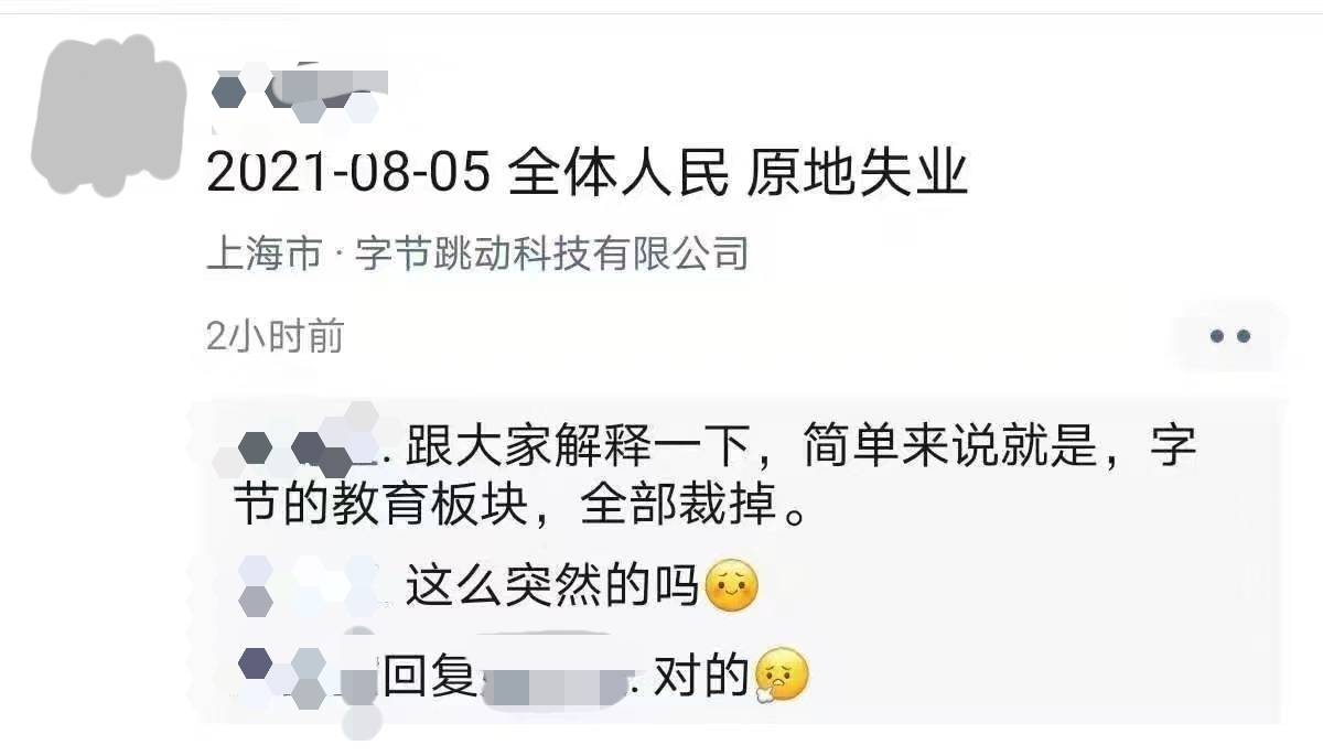 字节跳动教育板块员工朋友圈动态/来源：微信朋友圈