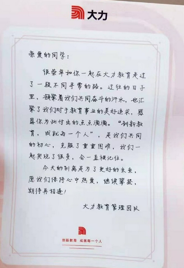大力教育员工信/来源：网络