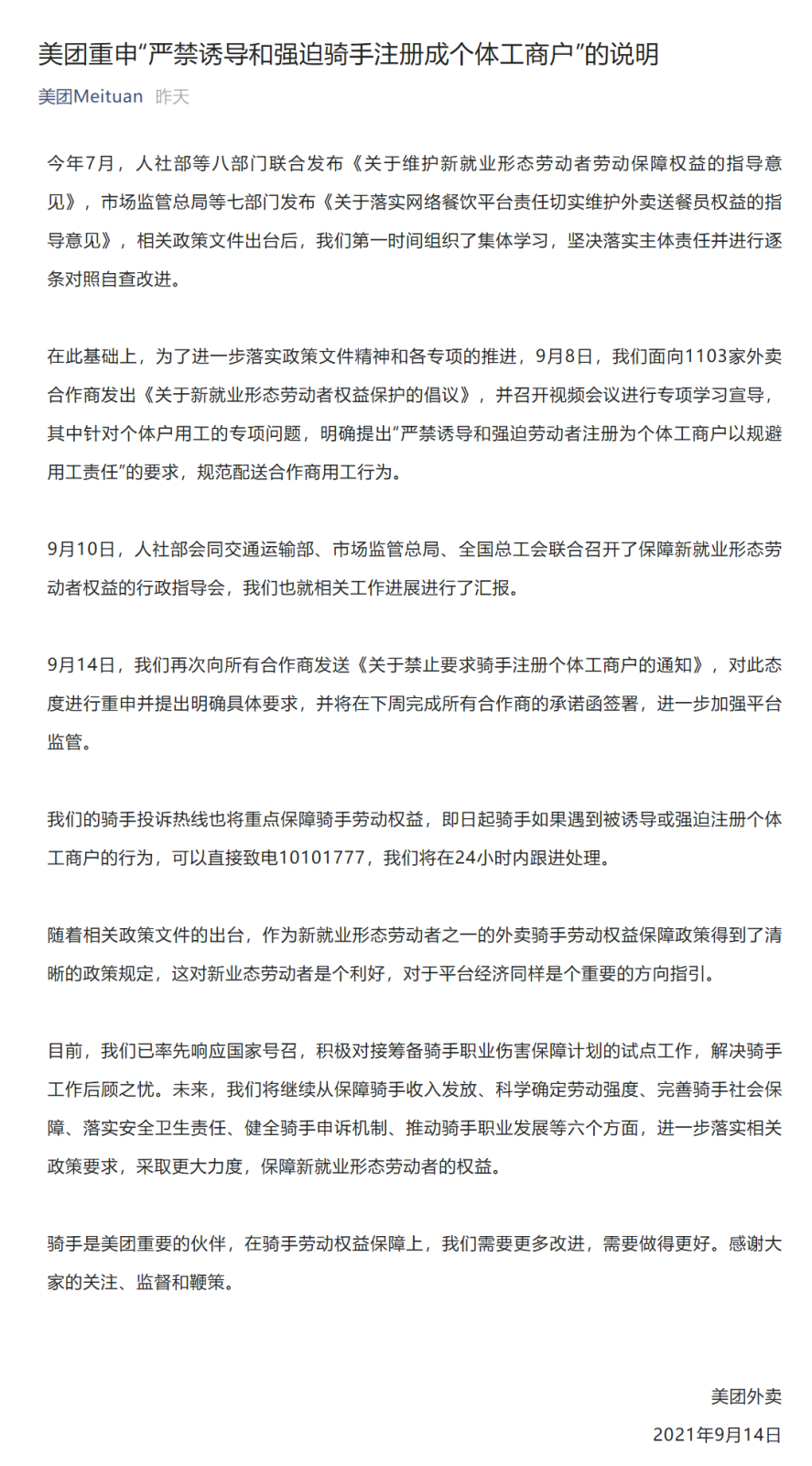 美团重申“严禁诱导和强迫骑手注册成个体工商户”的说明.png.png