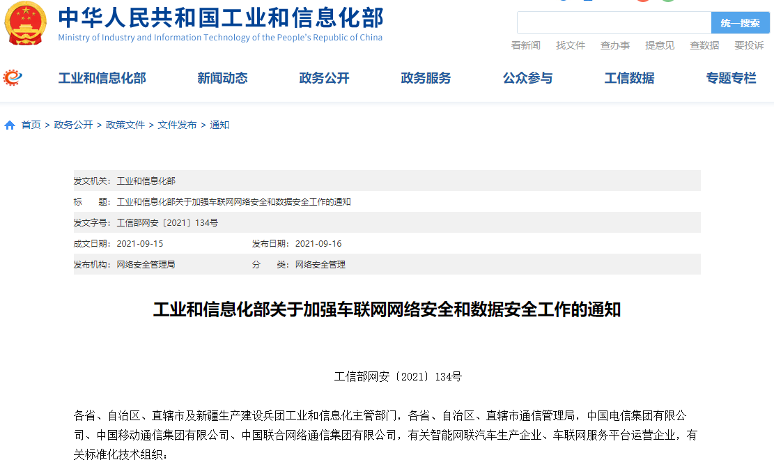 《工业和信息化部关于加强车联网网络安全和数据安全工作的通知》/来源：工信部官网