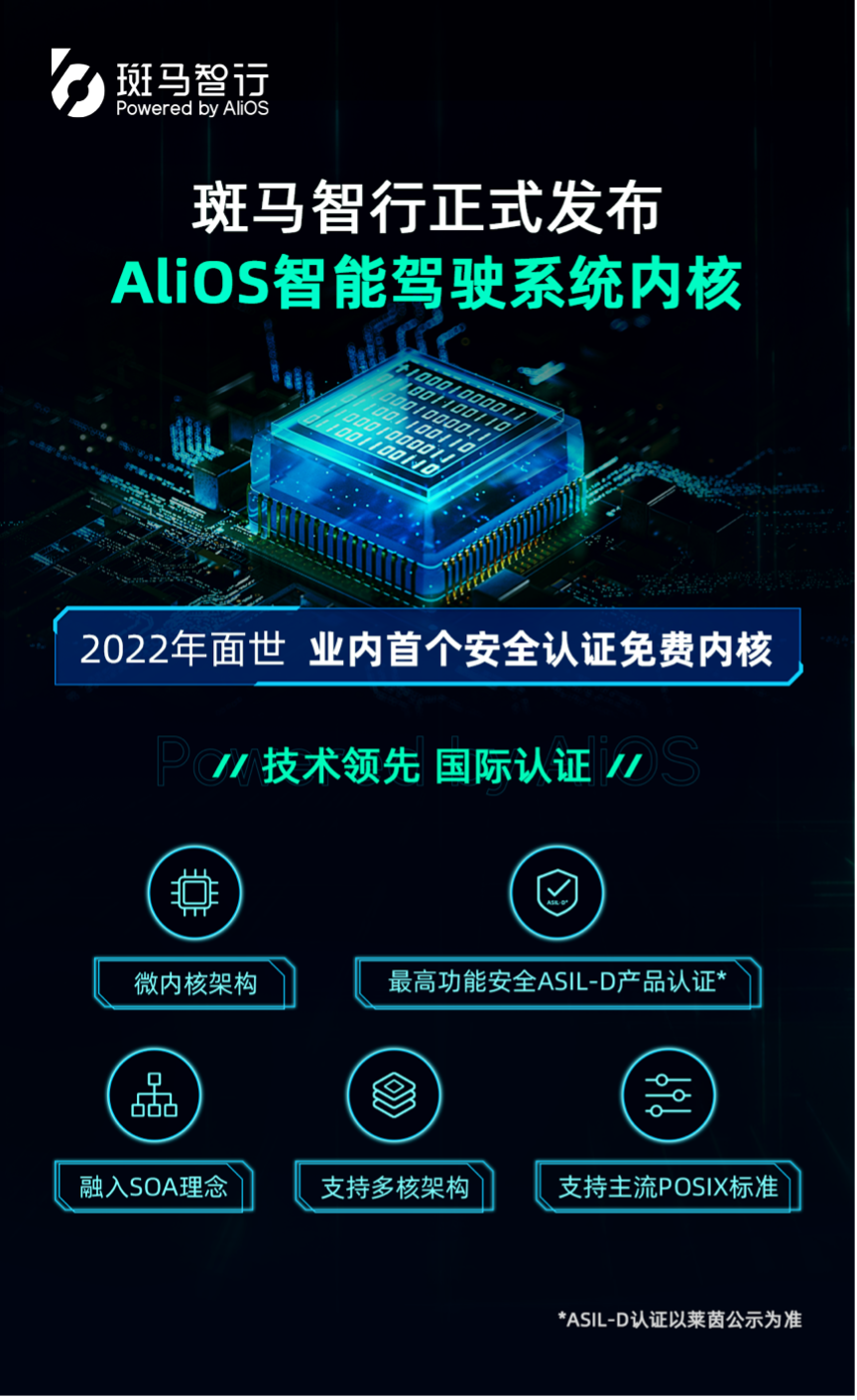 斑马智行发布自研AliOS智能驾驶系统内核