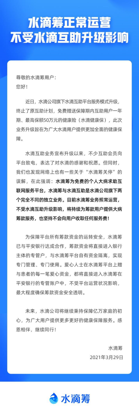 水滴筹发布声明：平台正常运营，不受水滴互助升级影响