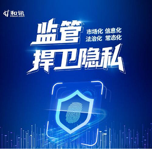 监管重拳出击 拒绝信息“裸奔”