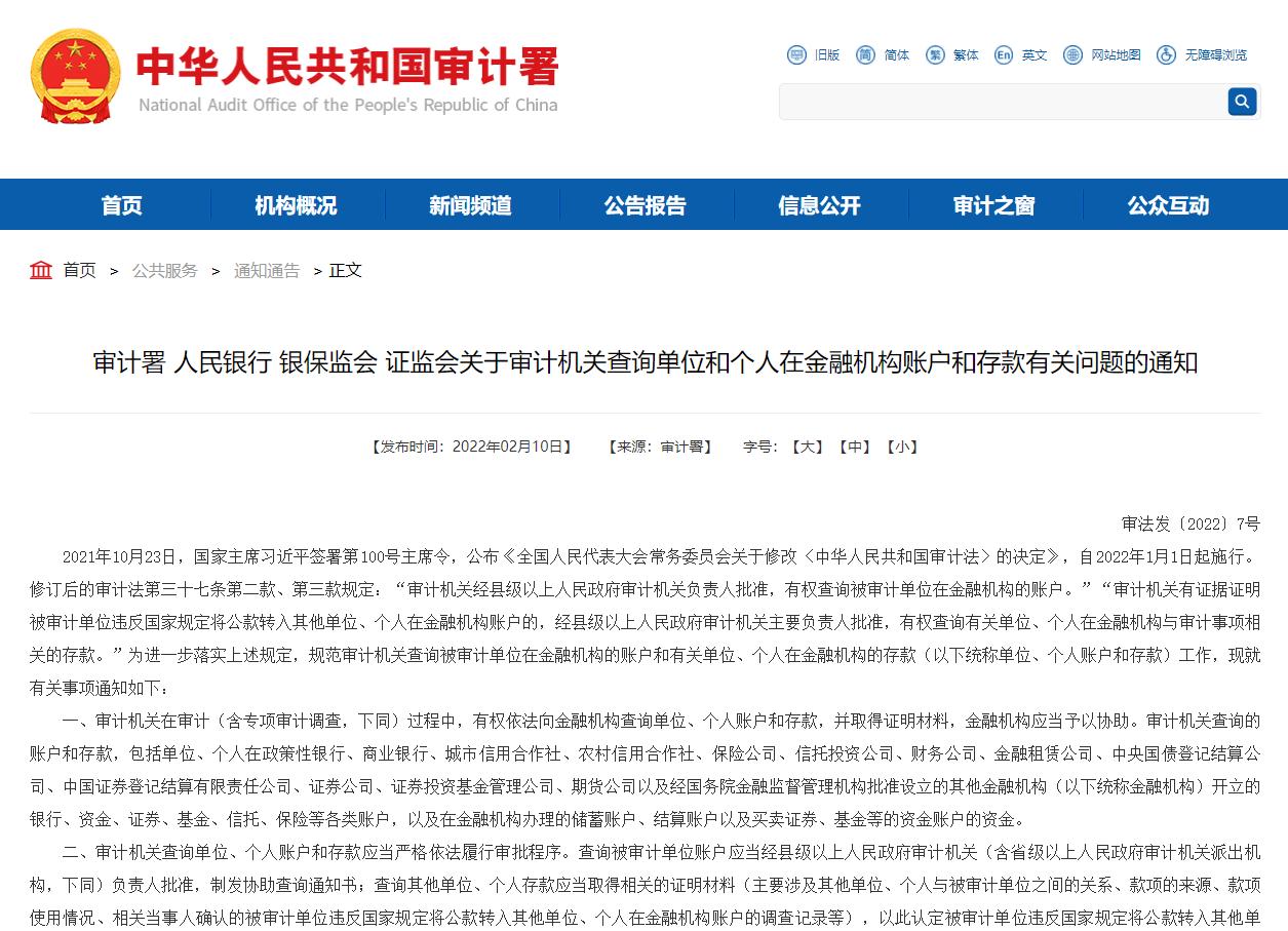 银保监会等四部门：审计机关可依法查询单位和个人保险账户信息