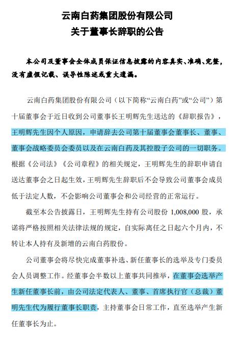 追踪金选|云南白药最后一位老将王明辉辞任董事长，千亿巨头业绩滞涨，炒股巨亏7.5亿令投资者担忧
