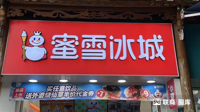蜜雪冰城