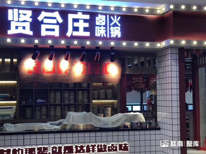 贤合庄火锅_吴xw