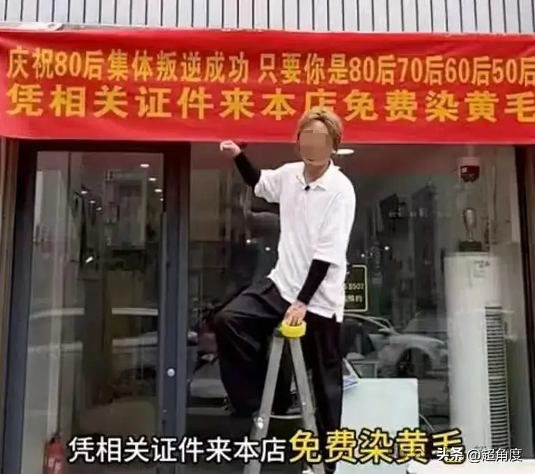 一夜之间，80后集体叛逆染黄毛
