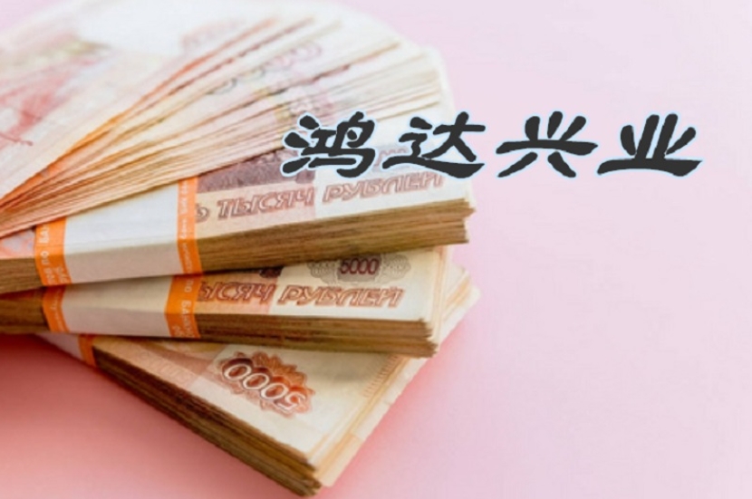 R鸿达1天眼风险信息3370条，公司此前已被罚受损股民可索赔