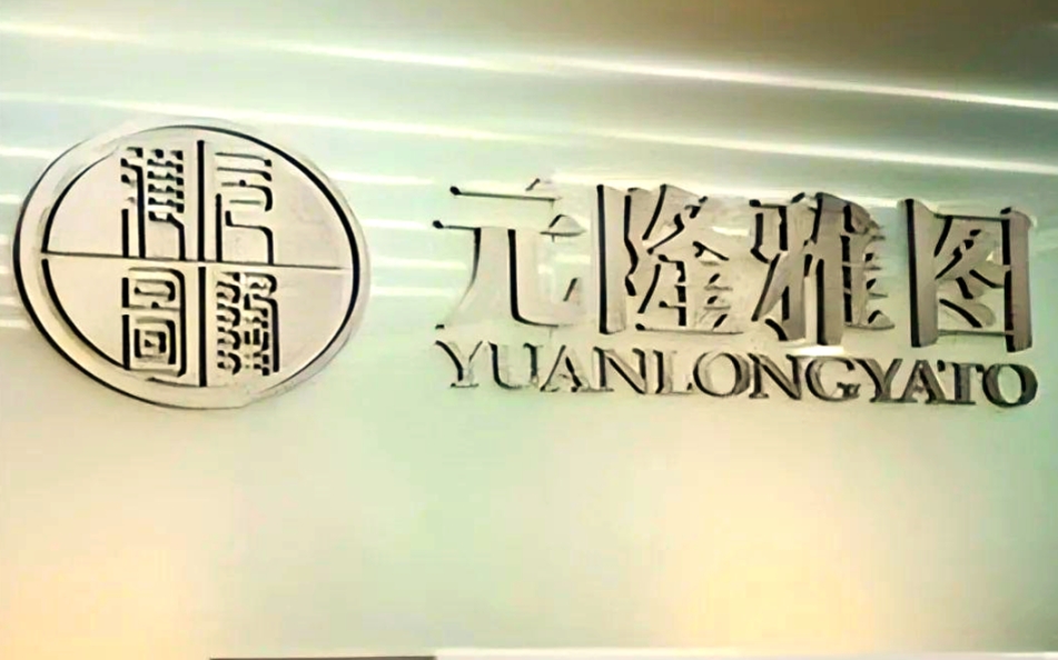 元隆雅图对谦玛网络担保余额9727万元，或还因此前信披问题面临维权