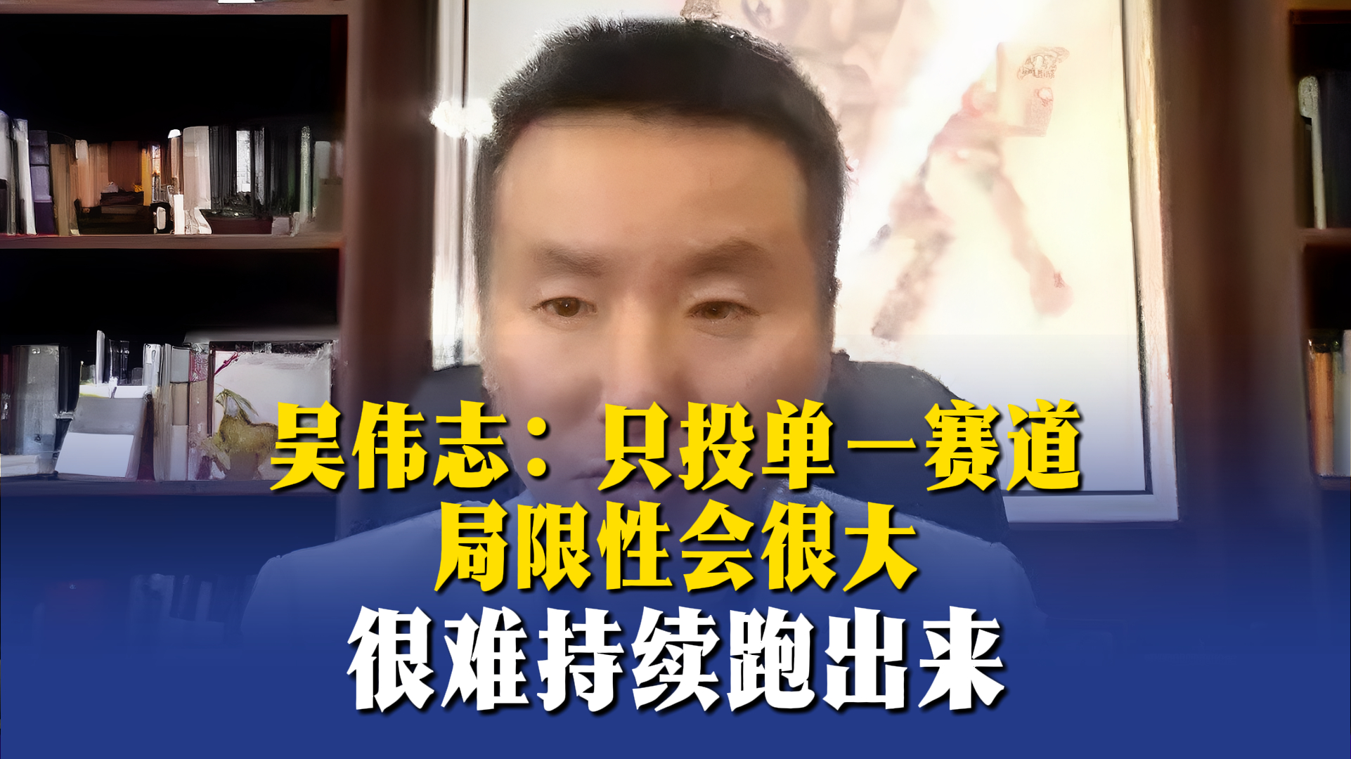 吴伟志:投资的快乐来自于获取知识、满足好奇心