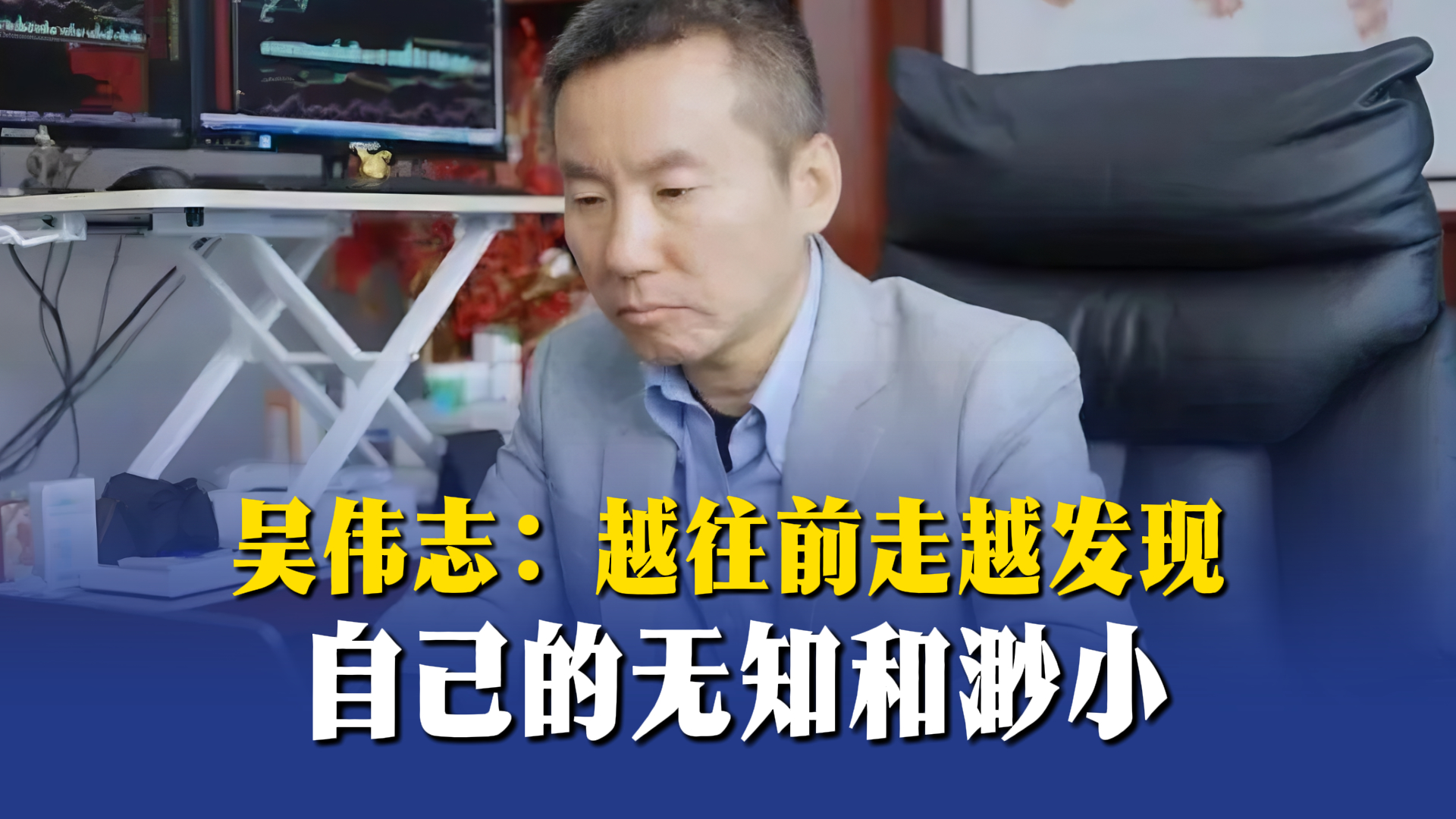 吴伟志:投资的快乐来自于获取知识、满足好奇心
